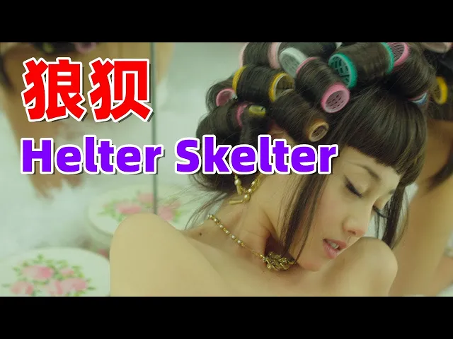 内容三级 各位慎入【狼狈 helter skelter】残酷的整容代价 一副臭皮囊看尽众生相【影视新资讯】电影解说 说电影 影视娱乐新资讯 紧张剧透 精彩片段 千万不要错过哦!